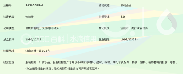 山东省服装鞋帽工业总公司供销公司