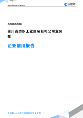 四川省纺织工业服装鞋帽公司业务部企业信用报告-天眼查