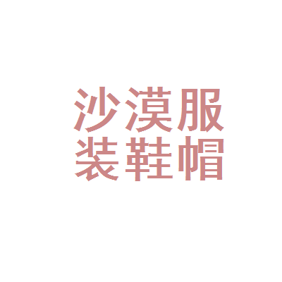 亭湖区沙漠服装鞋帽商行
